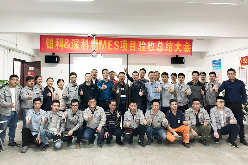 MES項目驗收 | 鉑科以精益化洞察生產