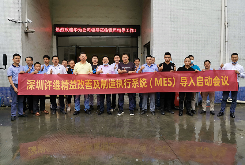 MES項目啟動|深科特助力深圳許繼精益制造戰略落地