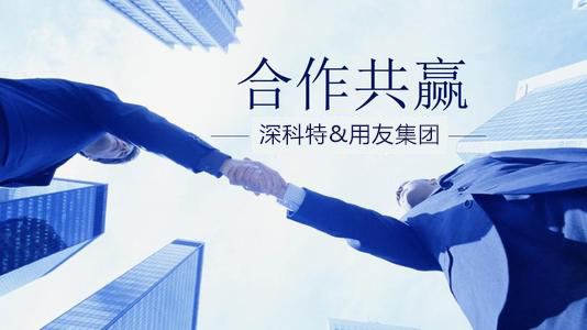 深科特與用友集團“強強聯合”促進雙方業務和產品延伸
