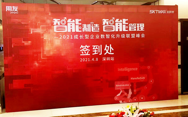 深科特出席2021年用友成長型企業數智化升級峰會