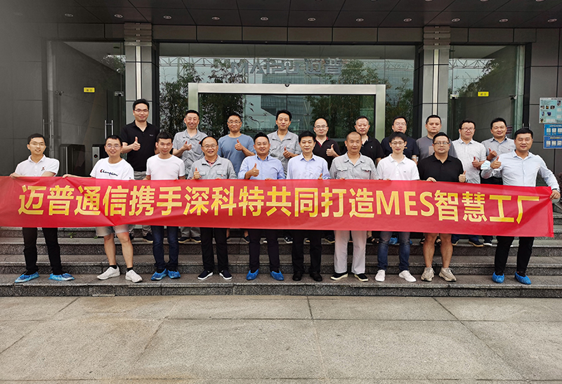 網絡通信領頭羊成都邁普LEAN MES項目啟動