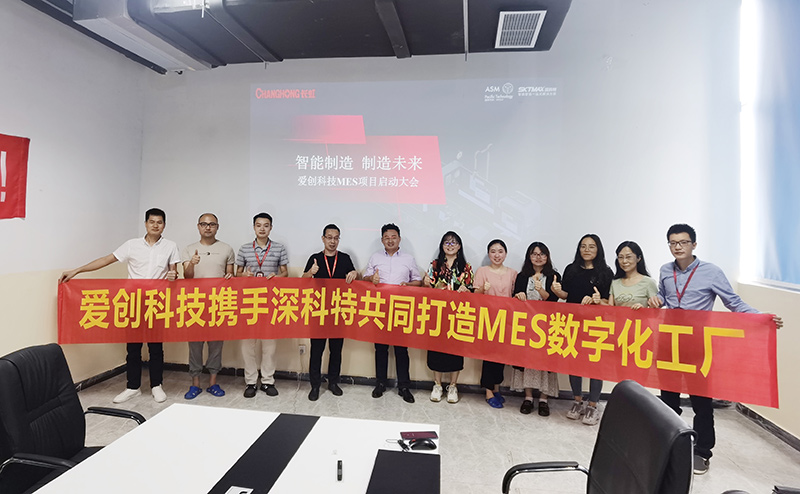 人工智能行業創新者愛創科技MES項目啟動