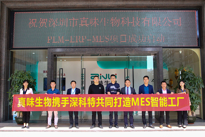 MES項目啟動-深科特助力真味生物數智升級！