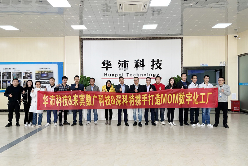 深科特助力華沛科技擁抱數字化變革，MOM項目啟動