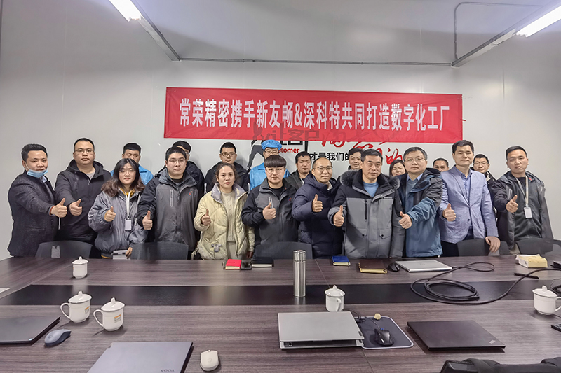 深科特攜手用友伙伴常州新友暢為江蘇常榮MES數智化升級注入全新動力
