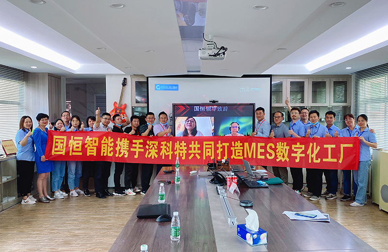 深科特攜手國恒智能，啟動MES數字化工廠項目