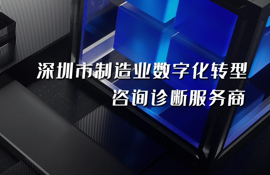 深科特入選“深圳市制造業數字化轉型咨詢診斷備案服務商”名單