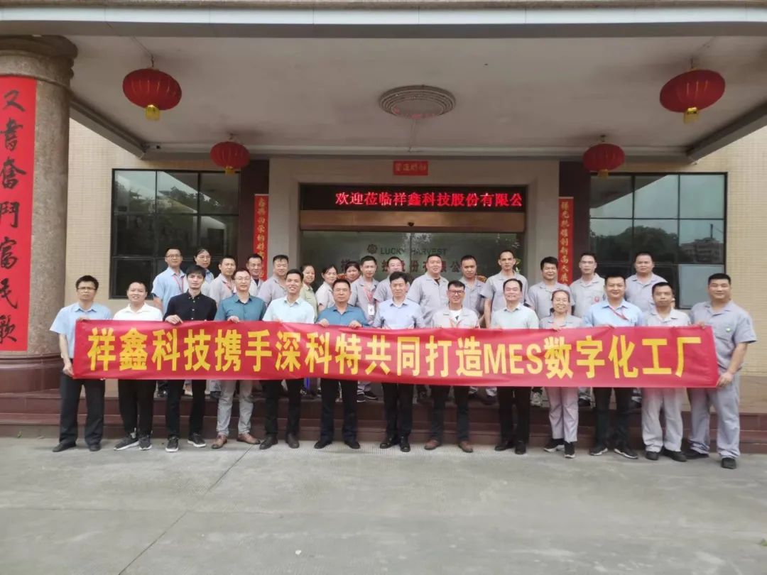 深科特助力上市企業祥鑫集團打造MES數字化工廠