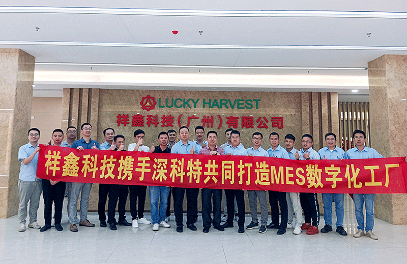 深科特助力上市企業祥鑫集團-廣州公司打造MES數字化工廠