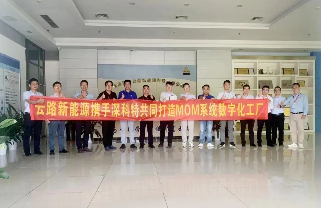深科特為珠海云路新能源打造MES數字化工廠，構建數字化時代競爭力