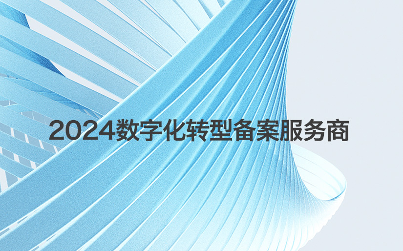 深科特再次入選“第二批制造業(yè)數字化轉型咨詢診斷服務商（第一批次）”名單
