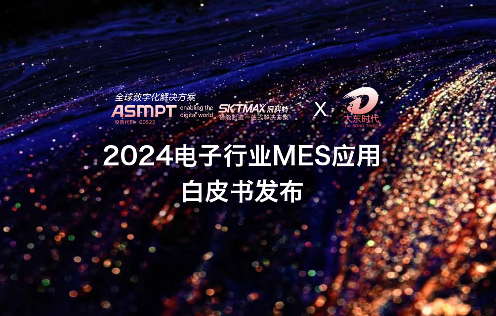 權威調研機構發(fā)布《2024電子行業(yè)MES應用白皮書》