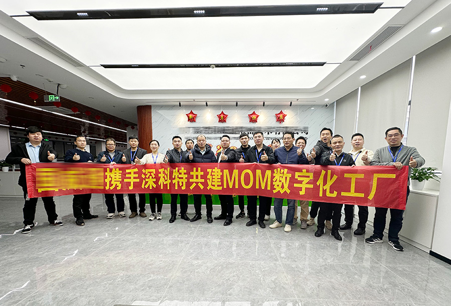 深科特為深圳XXX公司打造MOM數字化工廠