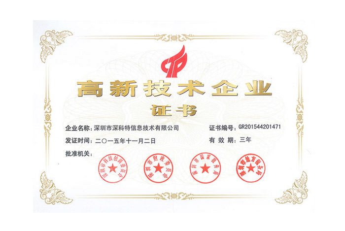 祝賀深科特《國家級高新技術企業》認證通過