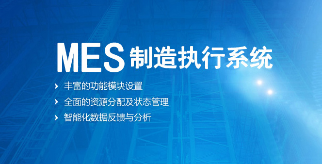 MES：低調的信息化執(zhí)行官