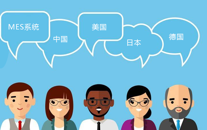 不同國家對mes制造執行系統的需求分析  
